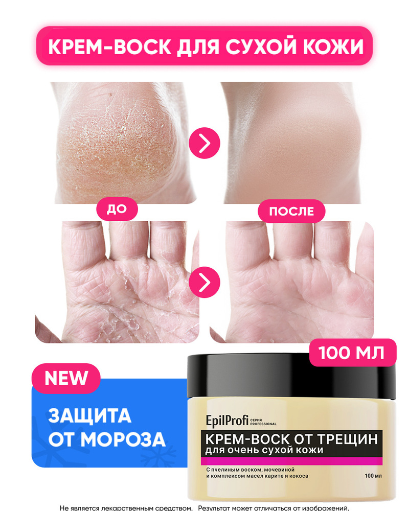 EpilProfi Крем-воск от трещин для очень сухой кожи, 100 мл - купить с ...
