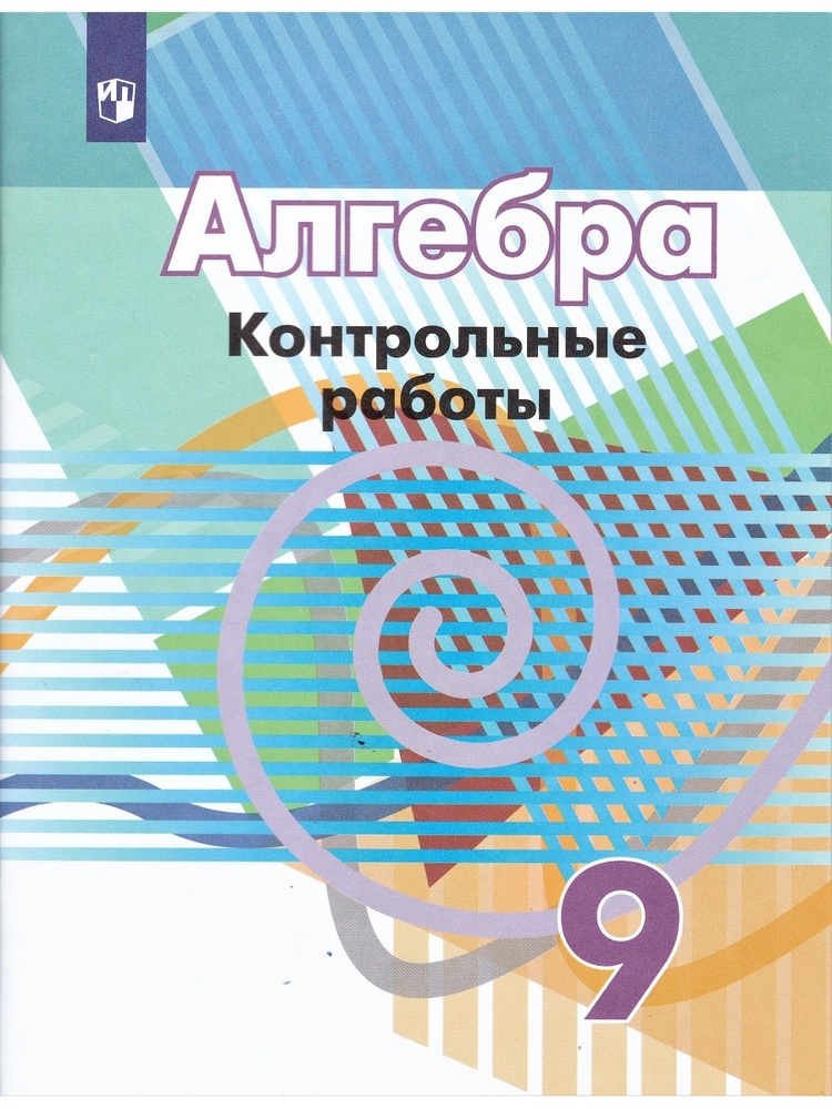 Алгебра. 9 класс. Контрольные работы (к учебнику Г.В. Дорофеева ...