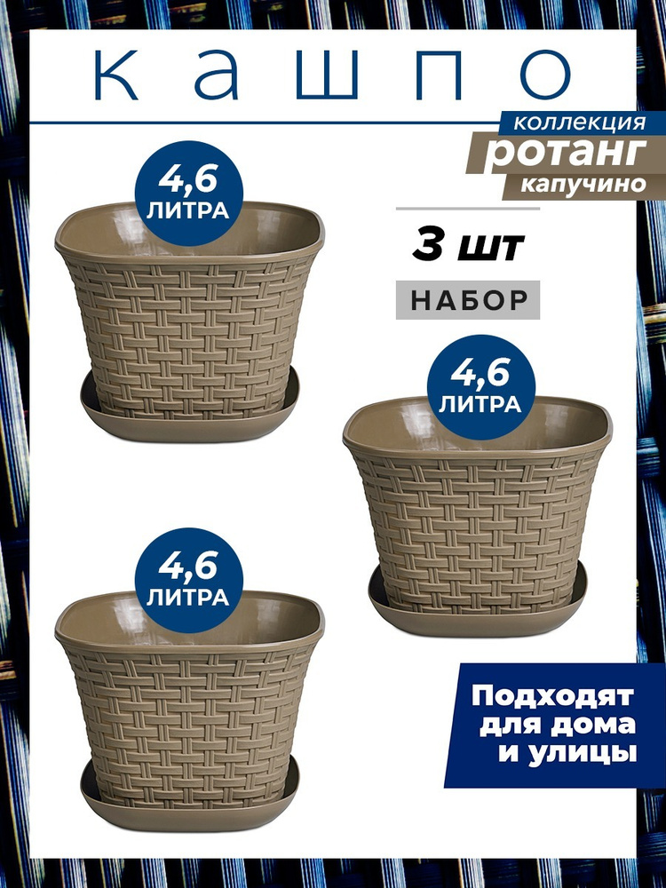 Кашпо Ротанг квадратное с поддоном 4,6л, набор 3шт, цвет капучино / горшок для цветов  #1