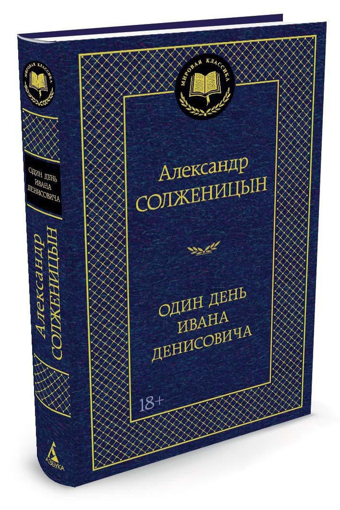 Один день Ивана Денисовича | Солженицын Александр #1