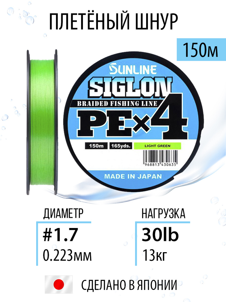 Шнур для рыбалки плетёный Sunline SIGLON PEx4 Light Green 150m #1.7/30lb, салатовый, 4х жильный, сверхчувствительный #1