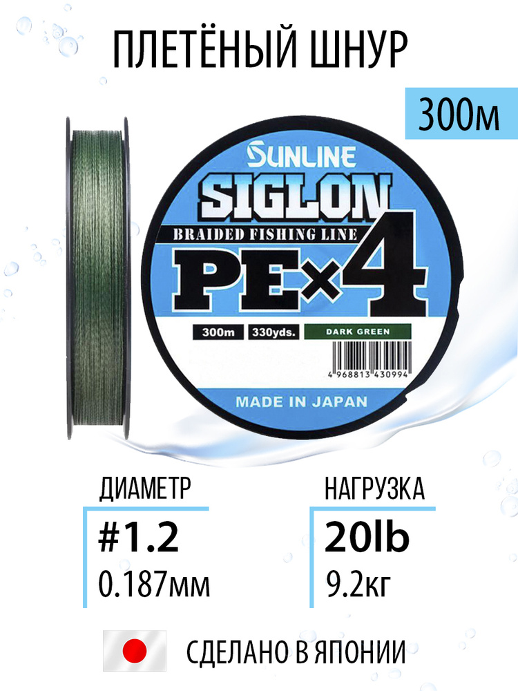 Шнур для рыбалки плетеный Sunline SIGLON PEx4 Dark Green 300m 1.2/20lb, темно-зеленый, 4х жильный, сверхчувствительный #1