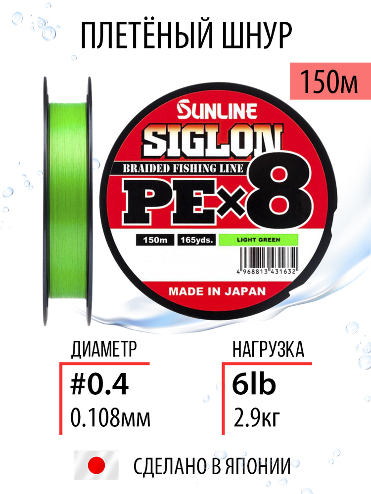 Плетёный шнур Sunline SIGLON PEx8 Light Green 150m #0.4/6lb, салатовый, 8ми жильный, для спиннинговой #1