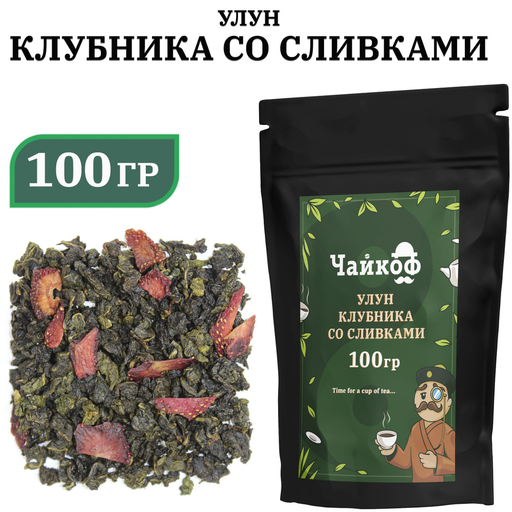 Улун Клубника со сливками 100 грамм, Китайский зеленый чай с кусочками ...