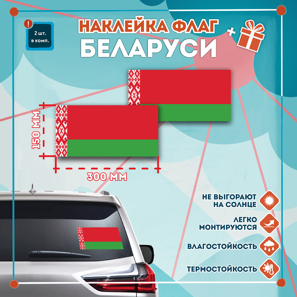 Наклейка Флаг Республики Беларусь 150х75 мм. Комплект 2 шт. купить по  выгодной цене в интернет-магазине OZON (266425913)