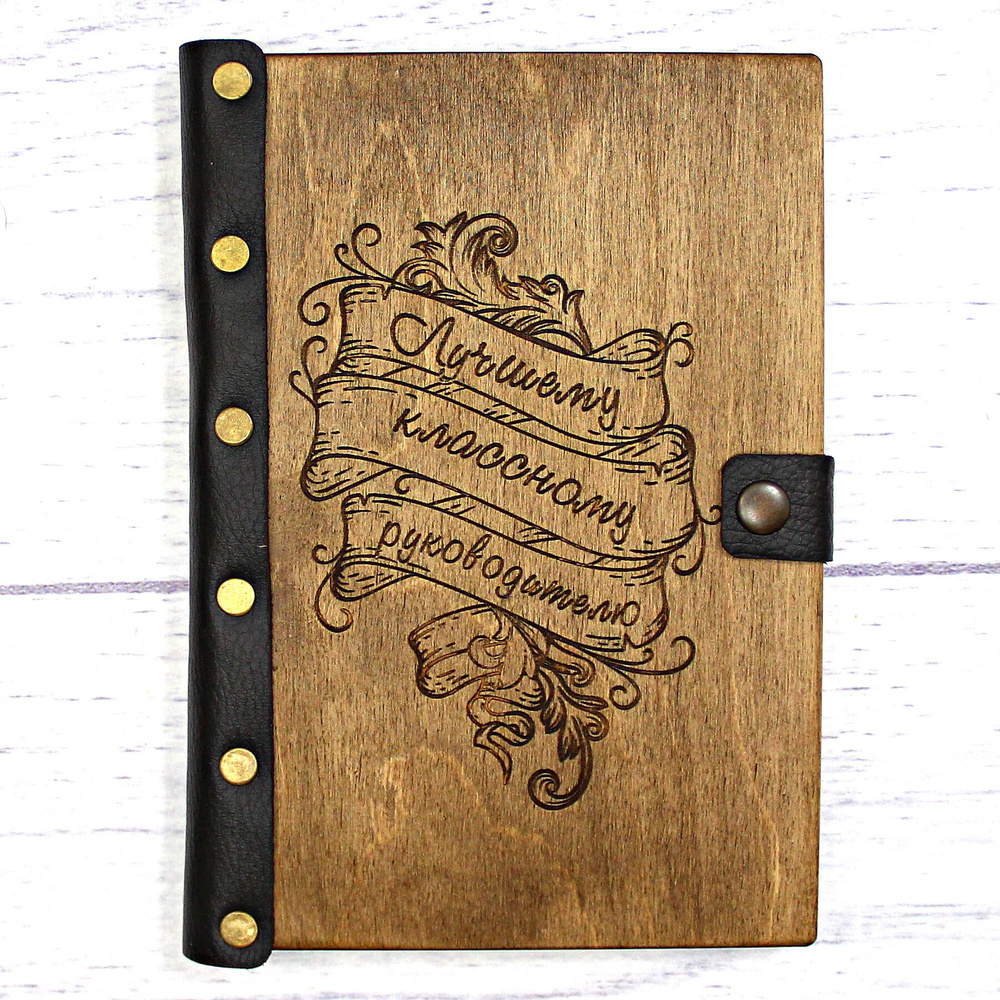 Деревянный ежедневник "Лучшему классному руководителю", цвет ...