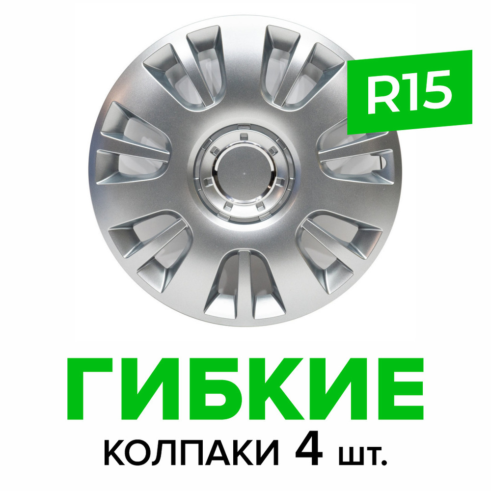 Гибкие колпаки на колёса R15 SKS 312 (SJS) штампованные диски авто 4 шт.