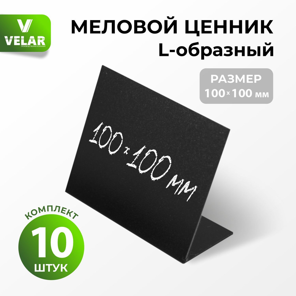 Ценники на товар, Ценник для надписей 100x100 мм меловым маркером L-образный 10 штук  #1