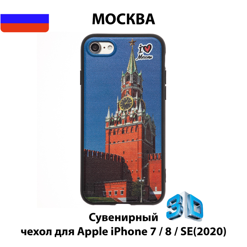 Чехол для смартфона iPhone 7/8/SE с 3D изображениями/MSK03/Коллекция МОСКВА/Спасская  башня Кремля - купить с доставкой по выгодным ценам в интернет-магазине  OZON (585341729)