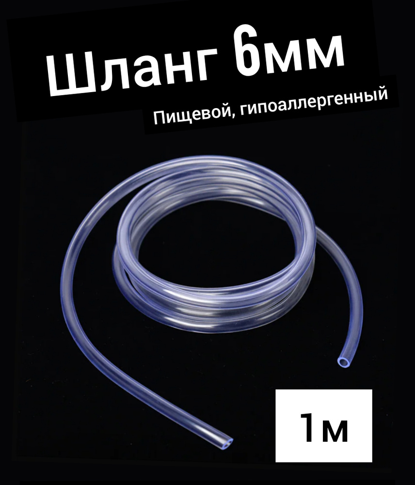 Шланг ПВХ внутренний диаметр 6 мм (1 метр), прозрачный, пищевой  #1