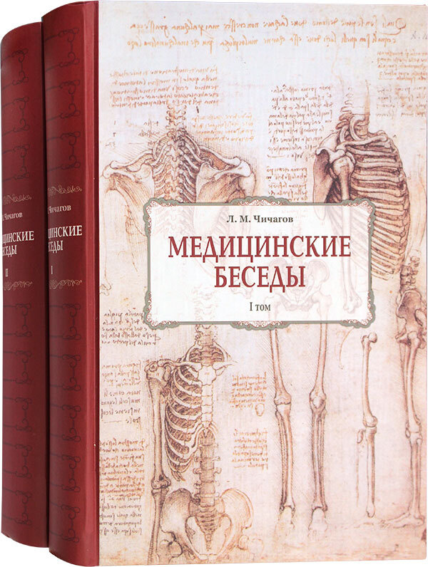 Медицинские Беседы В Двух Томах. Репринтное Издание 1891 Года.