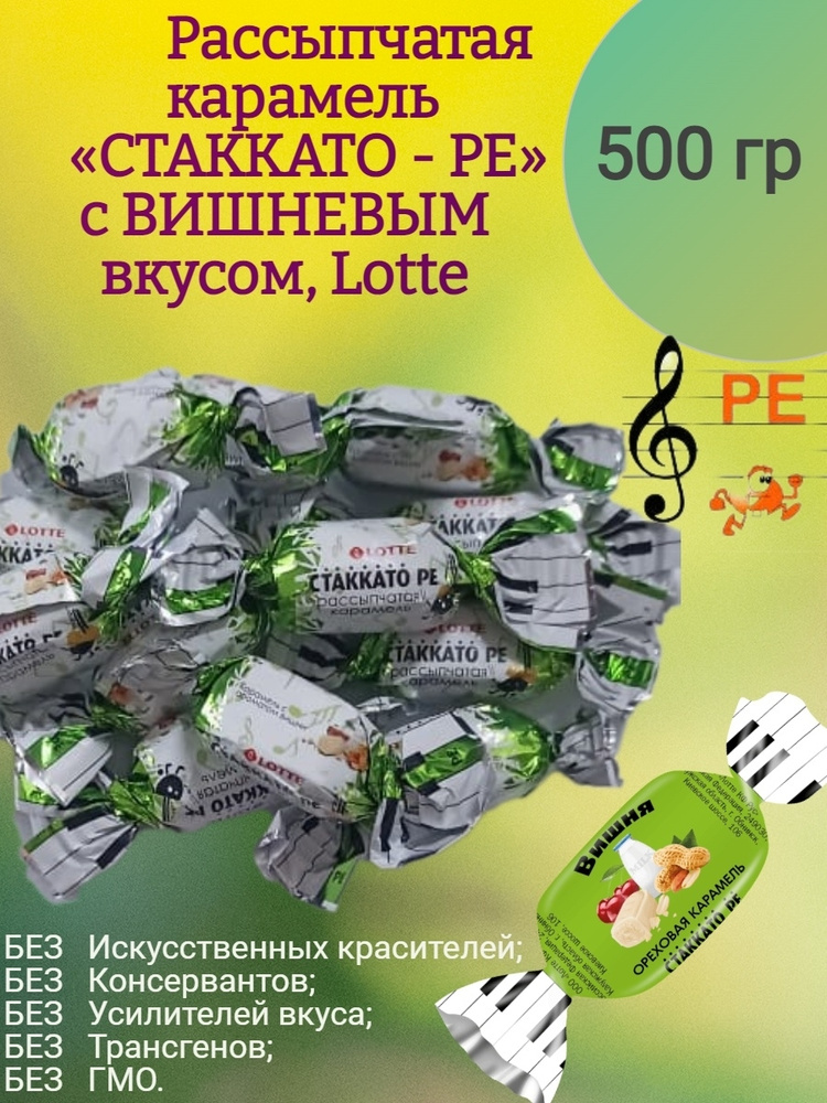 Рассыпчатая карамель "СТАККАТО - РЕ", с ВИШНЕВЫМ вкусом, 500 гр  #1