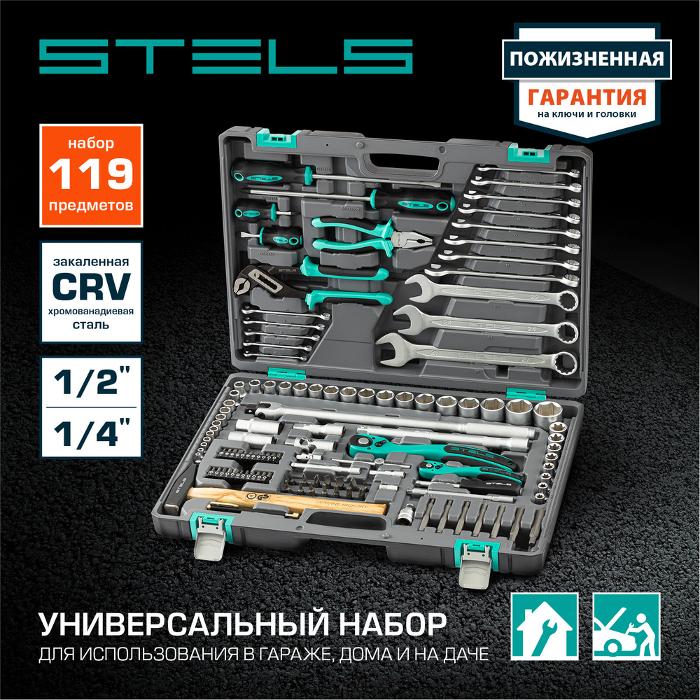 Набор инструментов для автомобиля и дома STELS, 119 предметов, 1/2 и 1/4,  сталь CrV/S2 с антикоррозийным покрытием, трещотка на 72 зуба с механизмом  ...