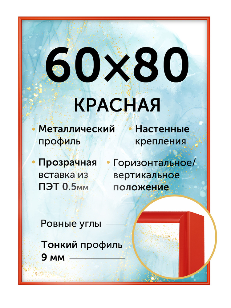 Алюминиевая рамка 60х80 см, цвет - красный #1