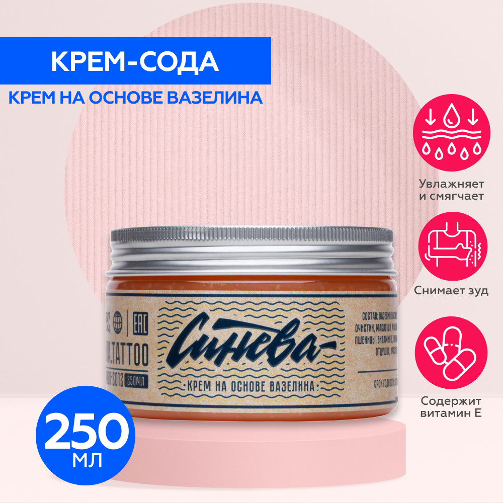 Синева крем на основе вазелина для татуировки и татуажа Крем-сода ...