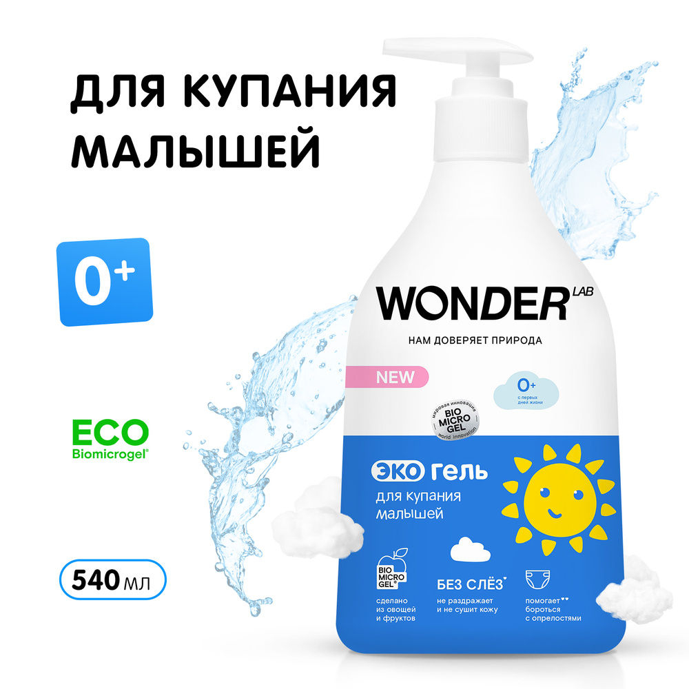Гель для купания детский WONDER LAB для купания малышей средство для ...