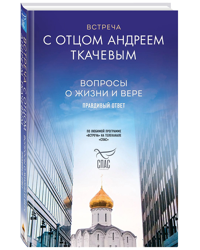 Встреча с отцом Андреем Ткачевым. Вопросы о жизни и вере. Правдивый ответ