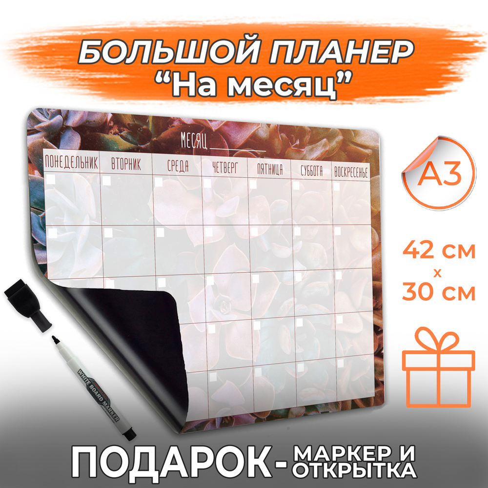 Магнитный планер А3 с маркером Календарь на месяц, PaperFox Заметки список  покупок, планинг магнитная доска для рисования с поверхностью пиши-стирай  на холодильник) 42 х 30см - купить с доставкой по выгодным ценам