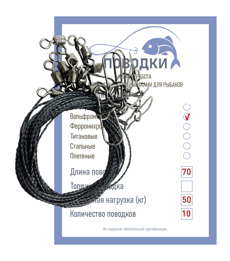 Поводок вольфрамовый 50 кг 70 см 10 шт #1