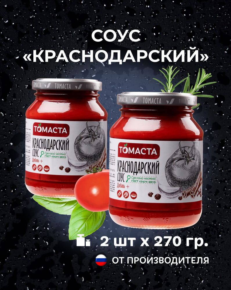 Соус Краснодарский Томаста универсальный 270гр. 2шт