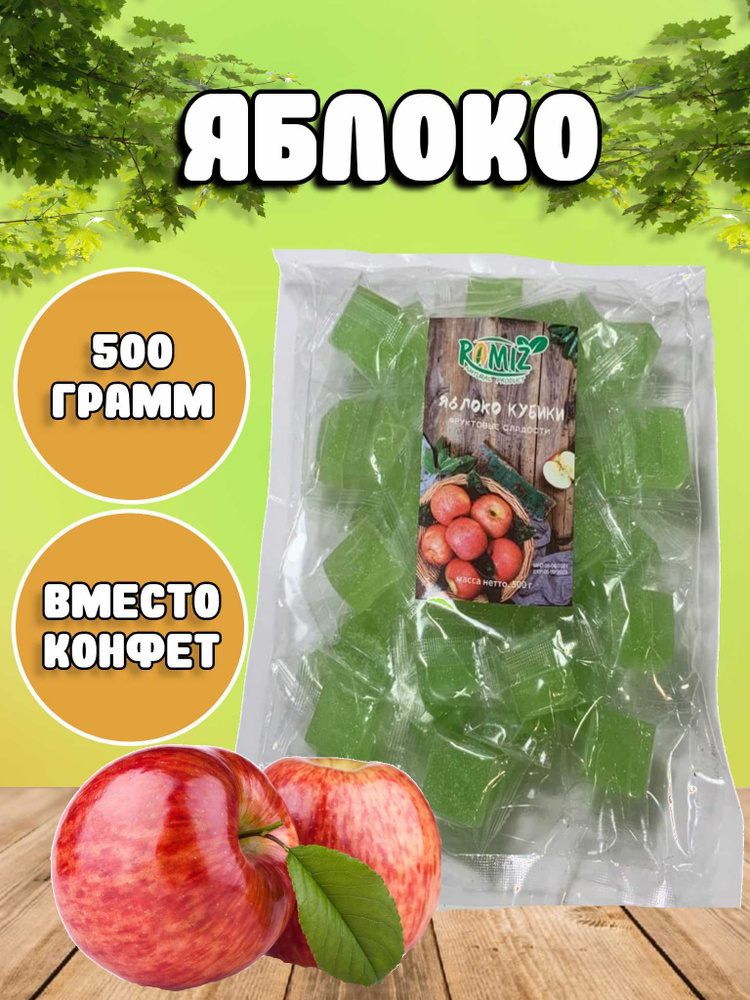 Конфеты Яблоко 500 грамм/Яблоко кубики/Желейные конфеты/Яблоко сушеное ...