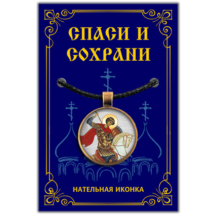 Георгий Победоносец, великомученик - подвеска кулон на шею, православная христианская нательная икона, #1