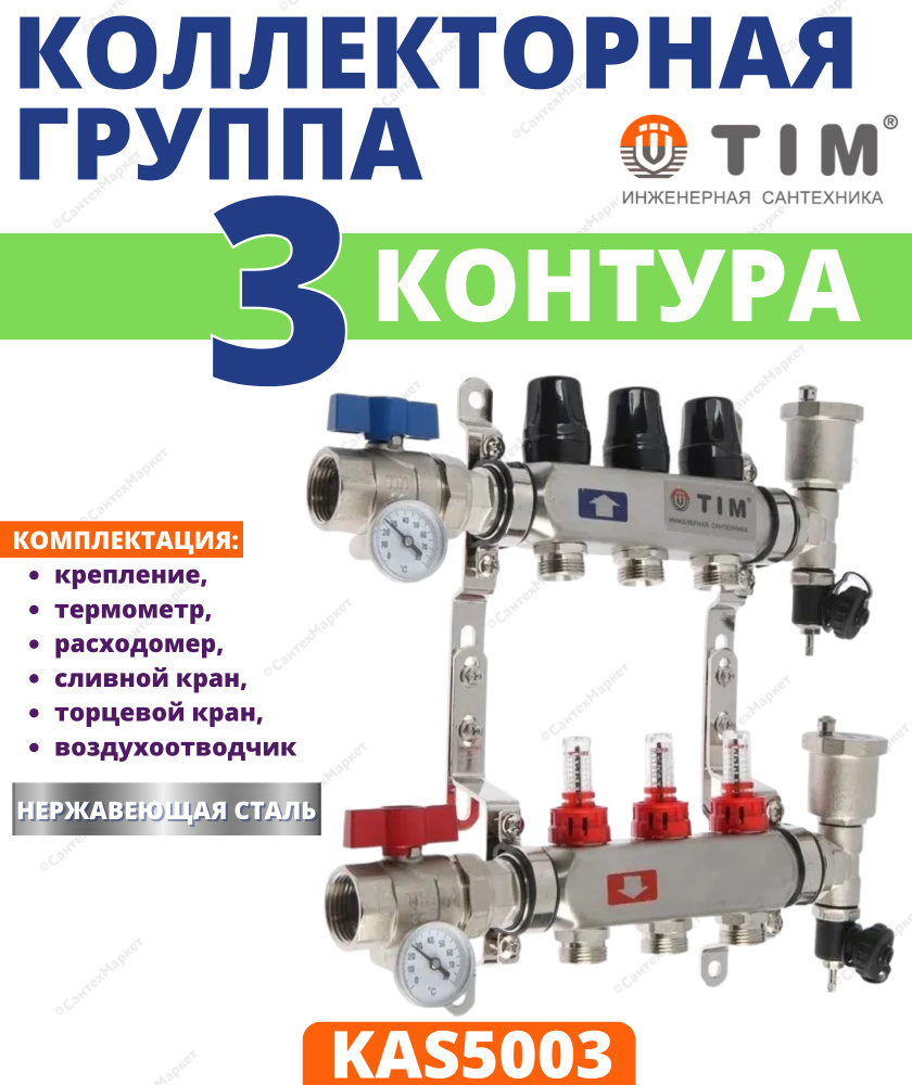 Коллекторная группа TIM, 1 дюйм , 3 выхода, корпус нержавеющая сталь ,  (КВАДРАТ) с расходомерами KAS 5003