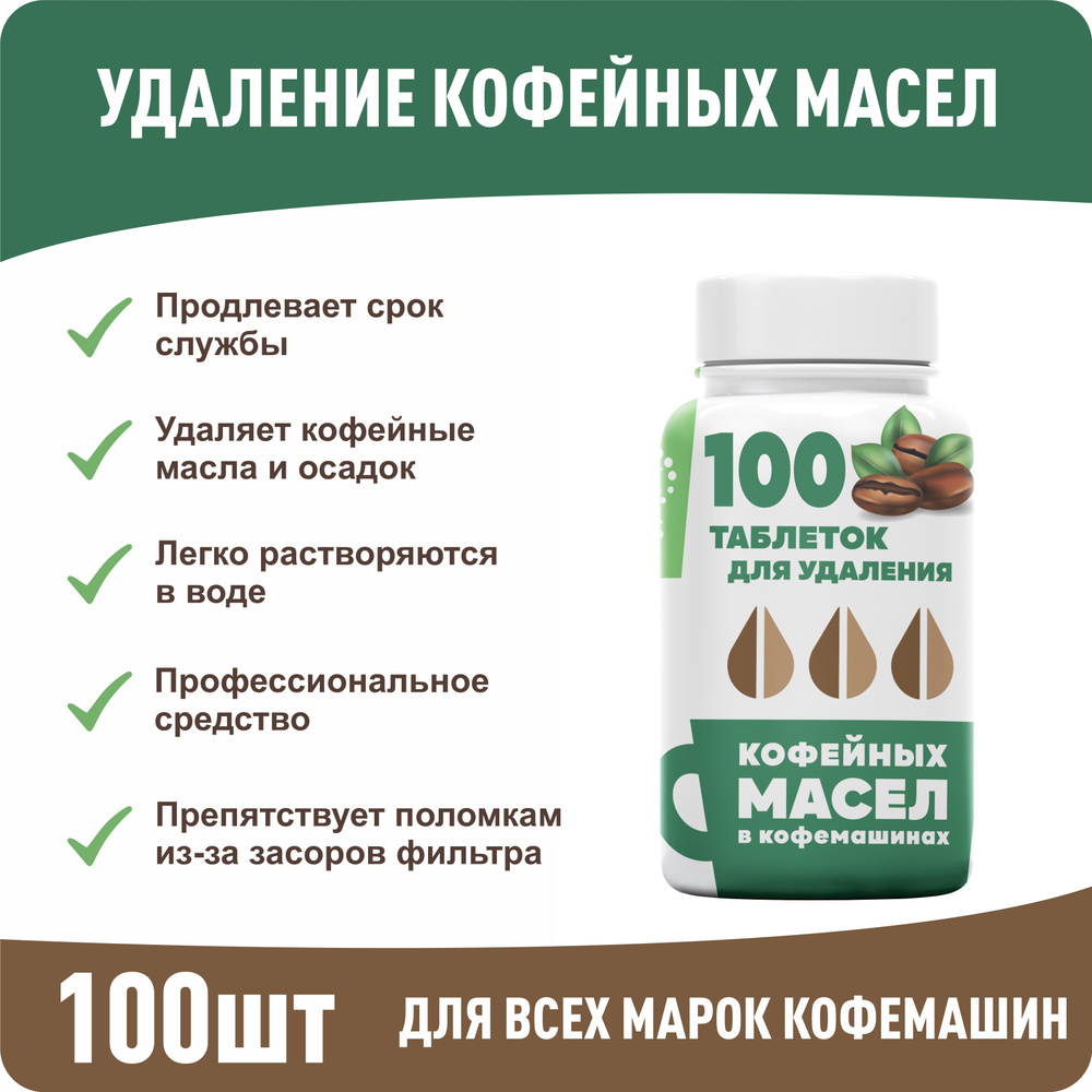 Средство для чистки кофемашины VeryGoods Очистка от кофейных масел - купить  по выгодной цене в интернет-магазине OZON (604940407)