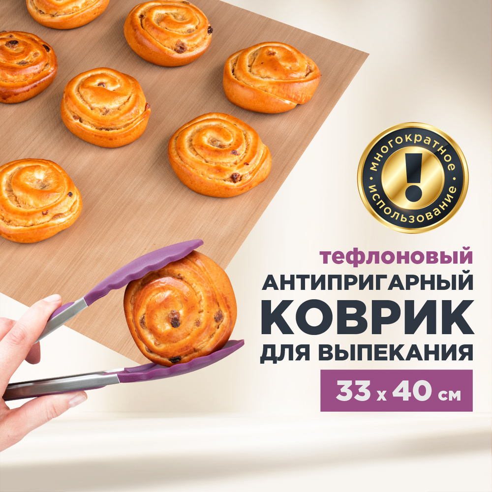 Кулинарный коврик для выпечки и раскатки теста антипригарный тефлоновый .