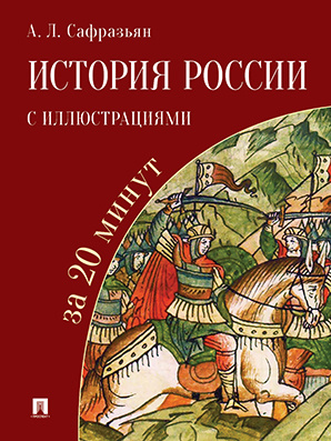 История России с иллюстрациями за 20 минут. для школьников и уроков истории | Сафразьян Александр Леонович #1