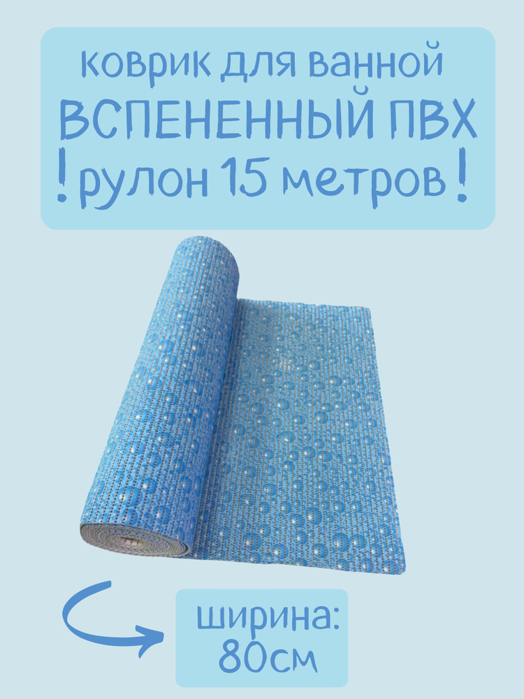 Напольный вспененный коврик 80х1500см ПВХ, голубой/синий, с рисунком "Капли"/"Пузырики"  #1