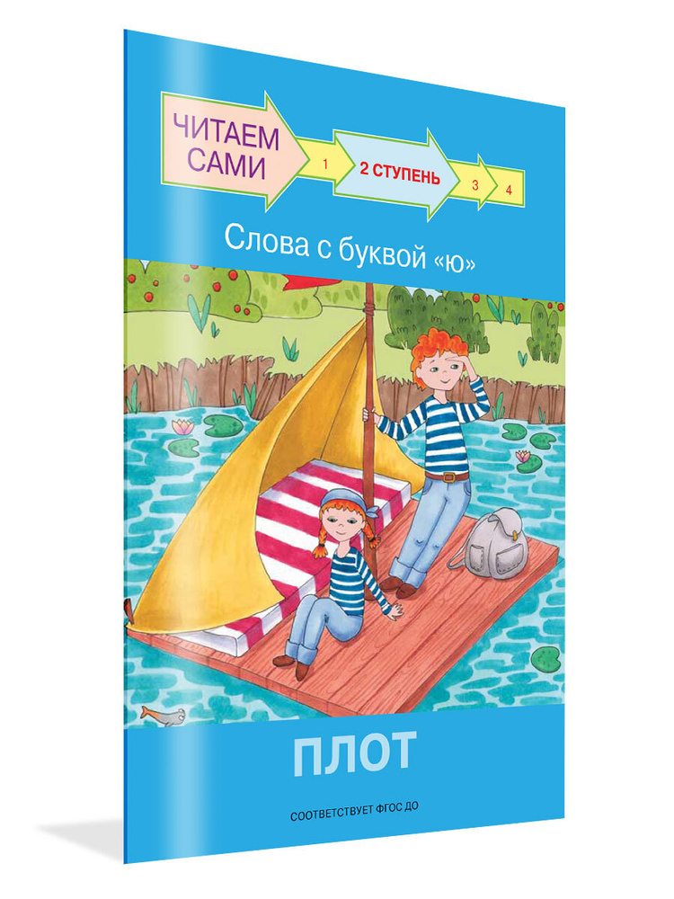 Читаем сами. Ступень 2 Слова с буквой ю. Плот | Ребрикова Оксана ...