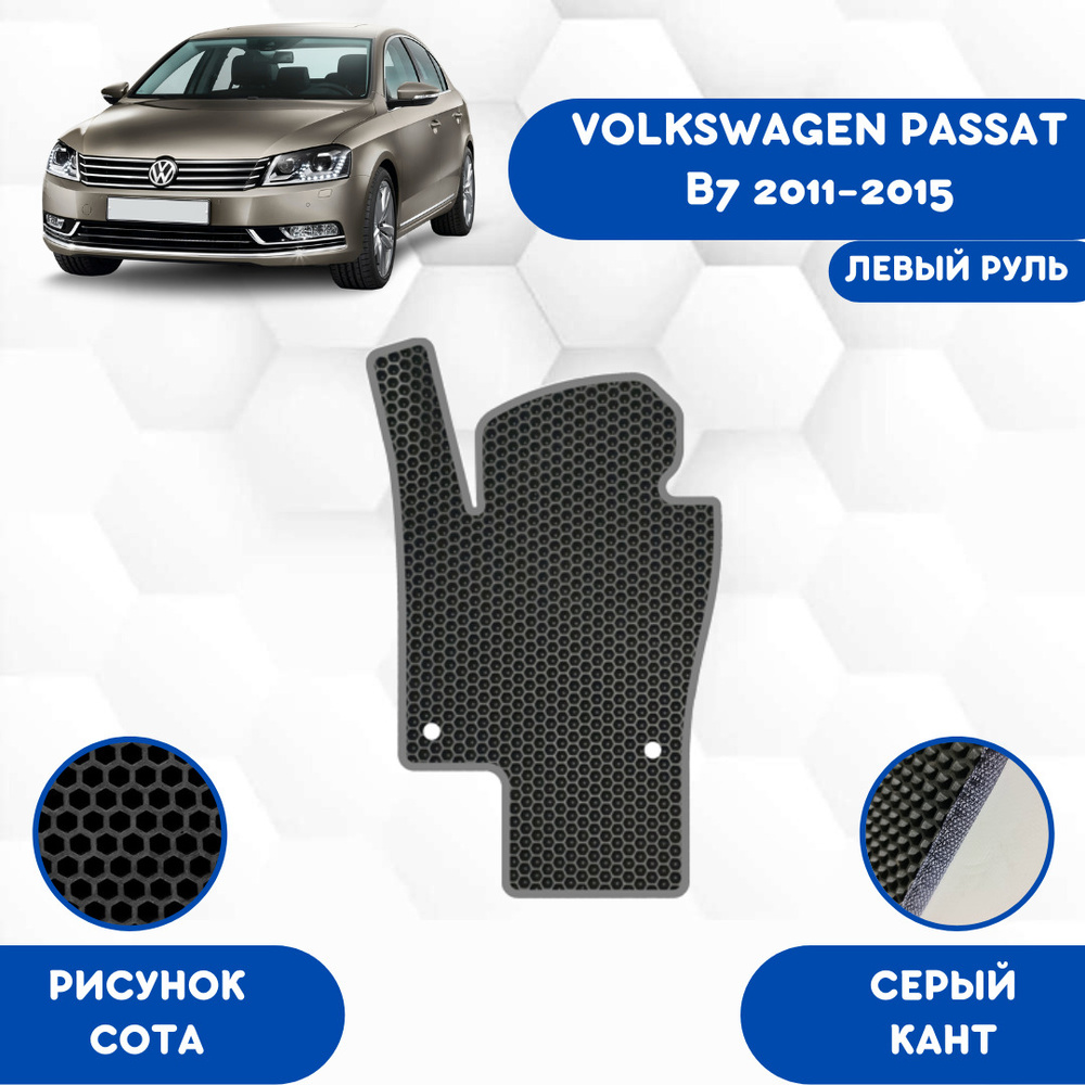 Коврики в салон автомобиля SaVakS Volkswagen Passat B7 2011-2015 Левый  Руль, цвет серый, черный - купить по выгодной цене в интернет-магазине OZON  (608901212)