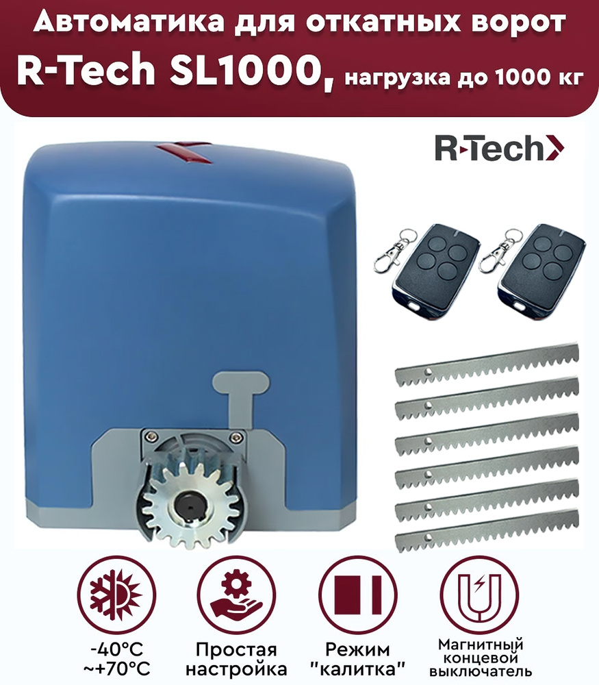 Комплект привода для откатных ворот R-Tech SL1000 АС.М, нагрузка до 1000 кг, рейка зубчатая 6 метров, #1