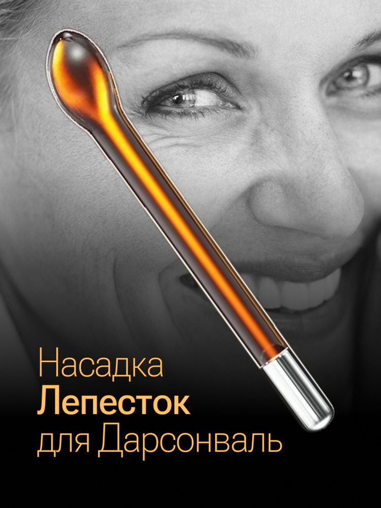 Насадка Лепесток/ Электрод для аппарата Дарсонваль/ Против морщин ...