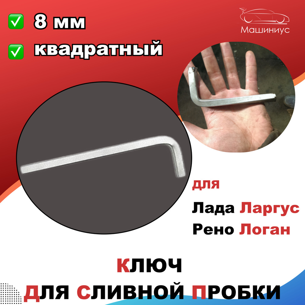 Ключ для сливной пробки поддона картера двигателя Лада / Ларгус / Веста ...