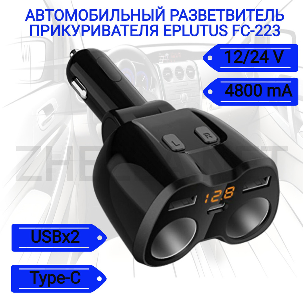 Автомобильный разветвитель в прикуриватель 2 разъема, 1 USB ZXQ-0302