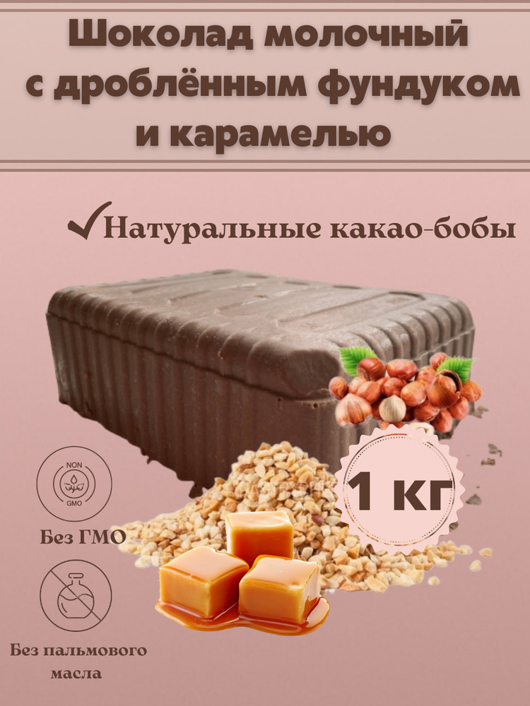 Шоколад молочный с дроблённым фундуком и карамелью в брикете плитка 1 кг #1