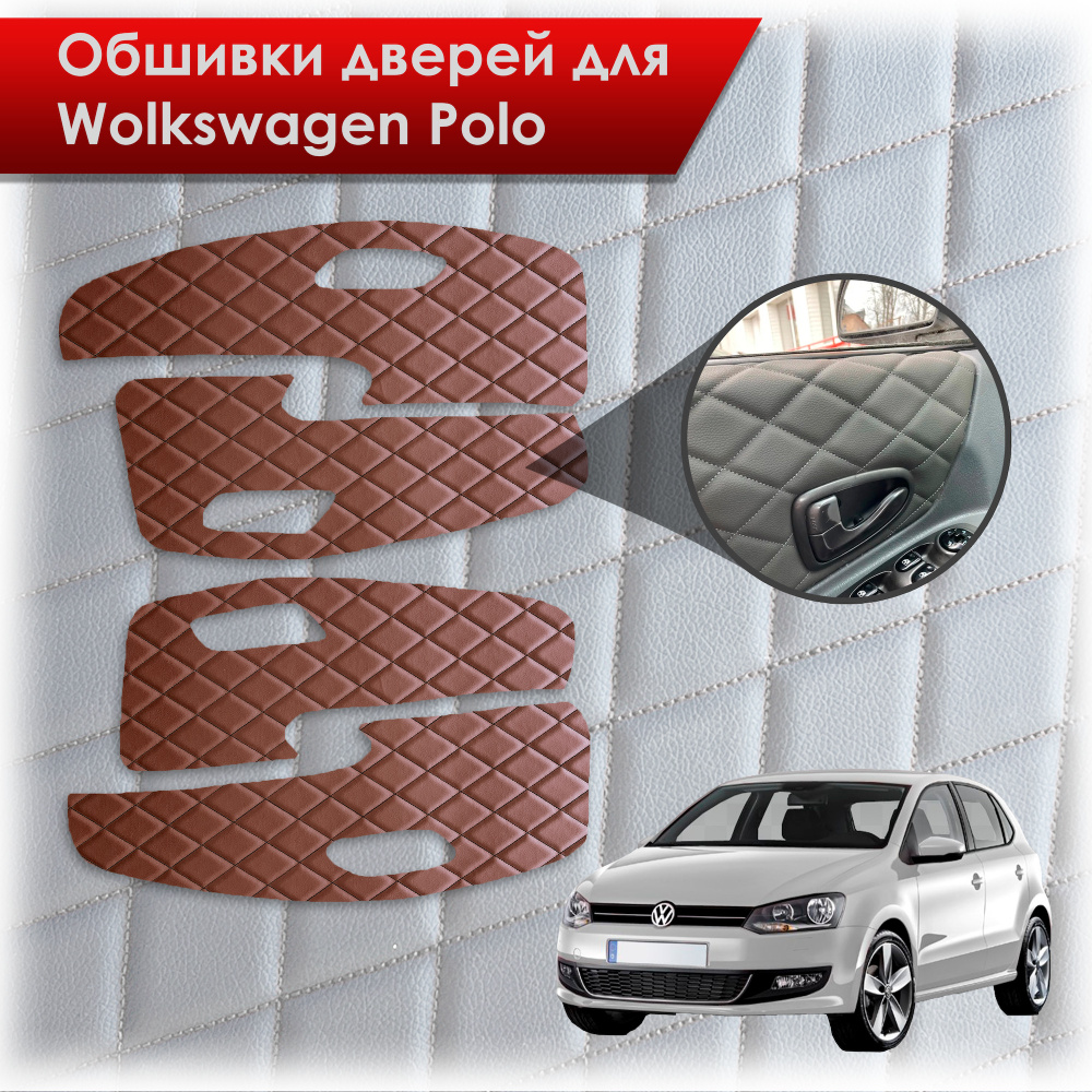 Обшивки карт дверей из эко-кожи для Volkswagen Polo / Фольцваген Поло 5  2009-2020 Г.В (Ромб) Коричневые с чёрной строчкой - купить с доставкой по  выгодным ценам в интернет-магазине OZON (587845189)