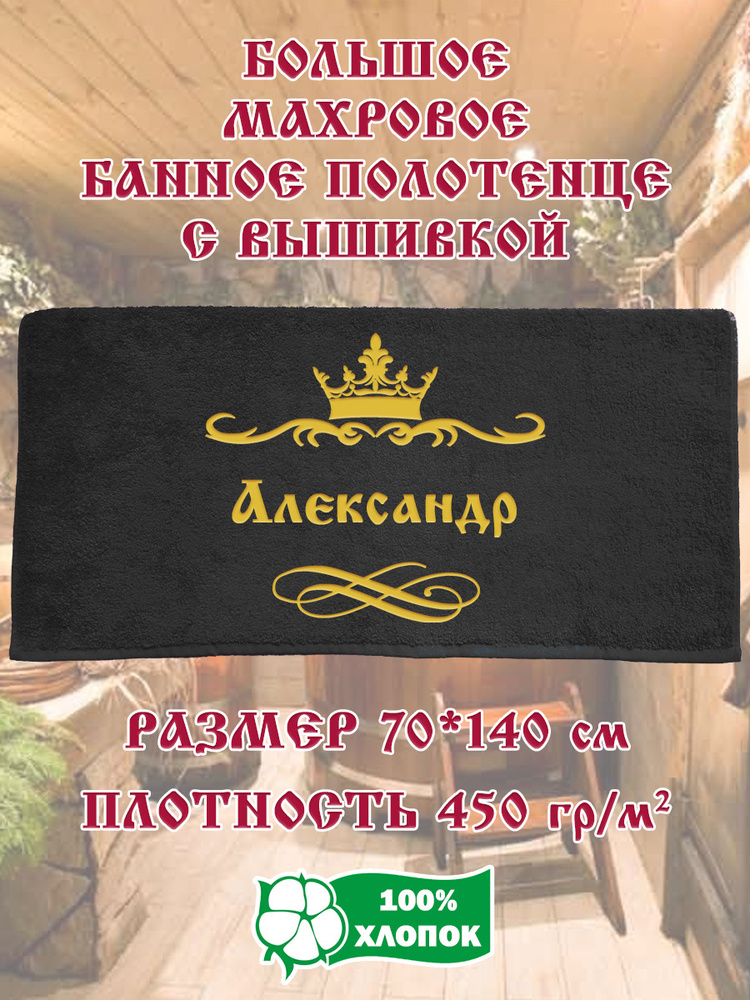 Полотенце банное, махровое, подарочное, с вышивкой Александр 70х140 см  #1