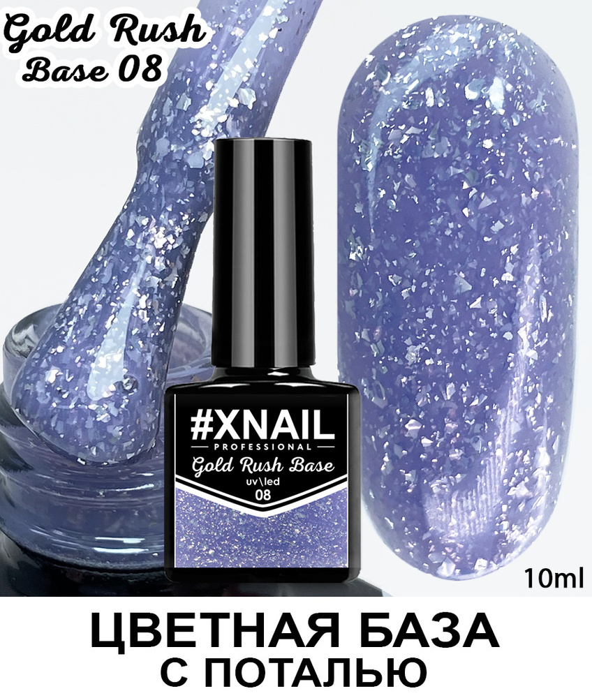 База для гель лака Xnail Professional с кусочками золотой и серебряной поталью Gold Rush Base  #1