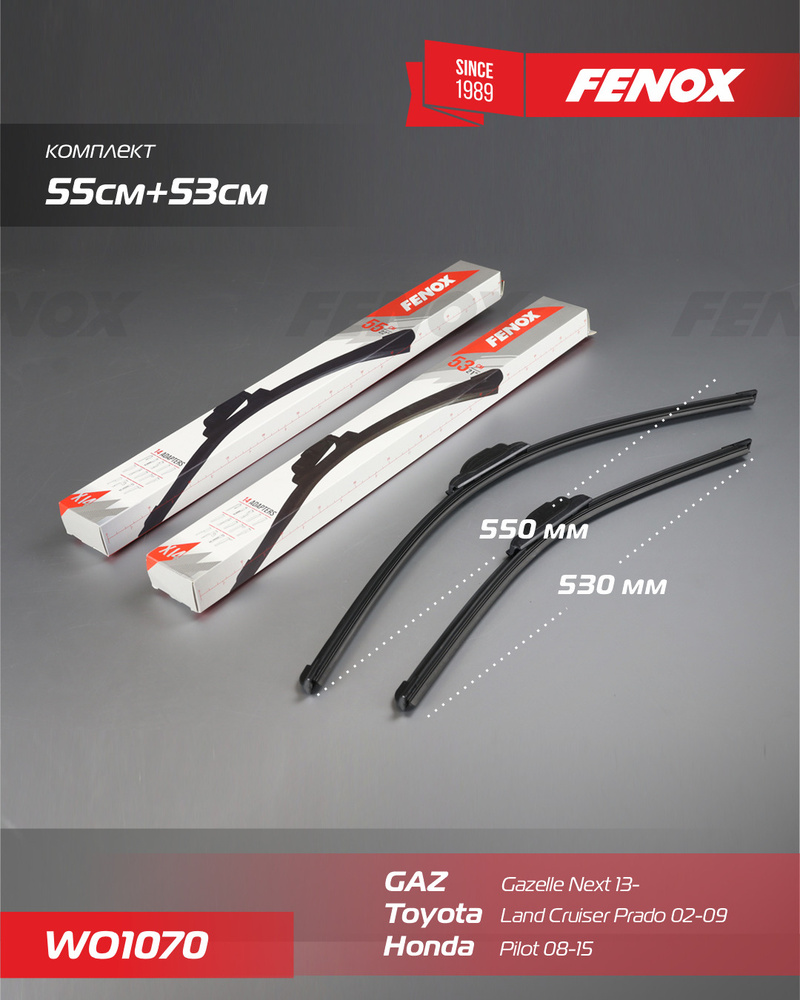 Щетки стеклоочистителя, бескаркасные, комплект 550 и 530 мм для GAZ Gazelle Next 13-;Toyota Land Cruiser #1