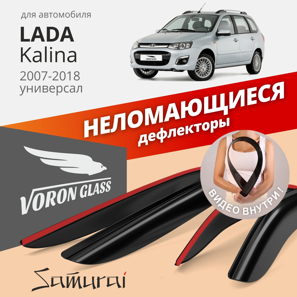 Дефлектор для окон Voron Glass DEF00283 Kalina, Kalina ll купить по  выгодной цене в интернет-магазине OZON (264285203)