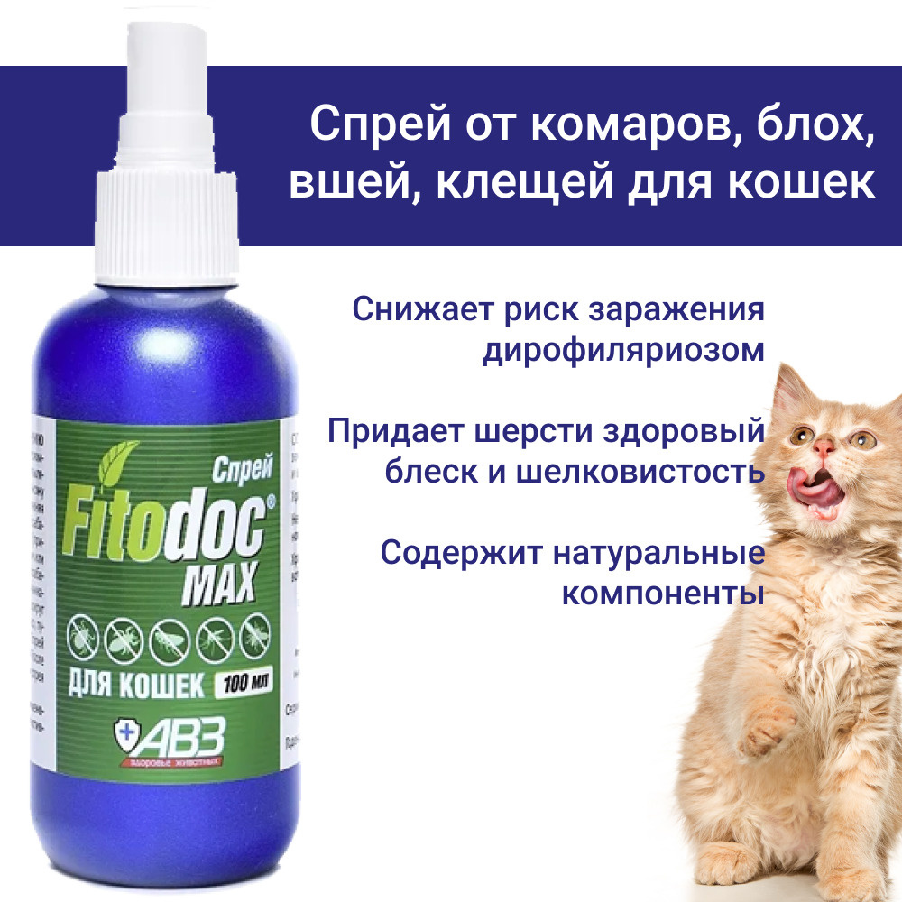 Спрей от комаров, блох, вшей, клещей, мошек для кошек FITODOC MAX  репеллентный - купить с доставкой по выгодным ценам в интернет-магазине  OZON (598828466)