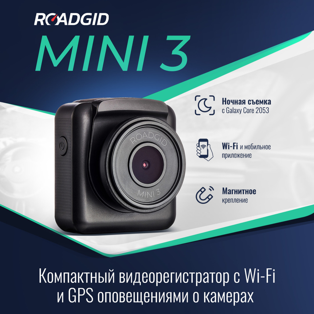 Ультракомпактный видеорегистратор Roadgid Mini 3 GPS Wi-Fi с ночной съемкой  и оповещениями о камерах