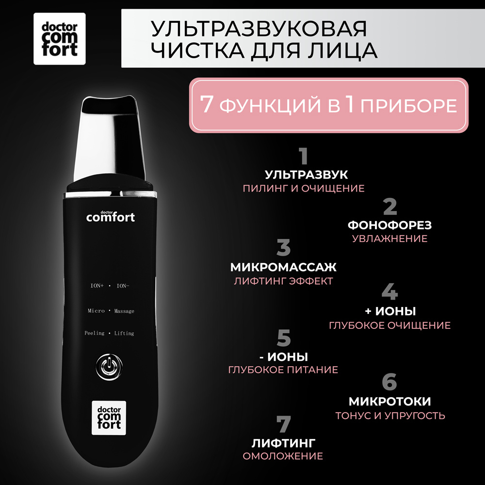 Doctor Comfort Ультразвуковая чистка US-3 Comfort 3in1 с 4 режимами,  аппарат для ультразвуковой чистки лица, лифтинга, питания и микротокового  массажа ...