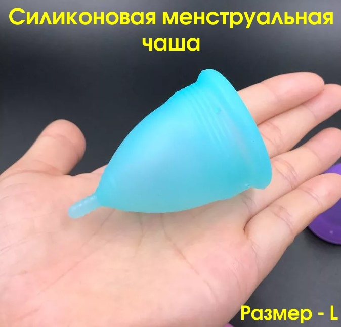 Менструальная чаша L/ Силиконовая менструальная чаша размер L - купить ...