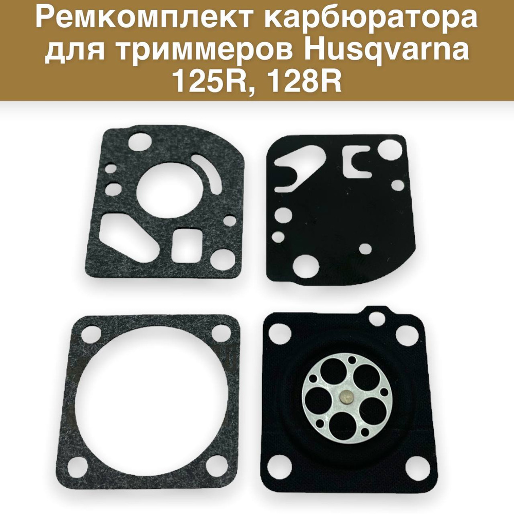 Ремкомплект для карбюратора бензокосы (триммера) HUSQVARNA 128, 125 ...