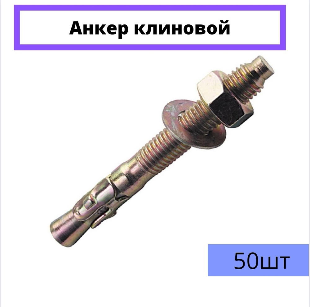 Анкер Клиновой 16х120. 50 штук. - купить по выгодной цене в интернет ...