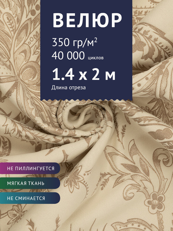 Ткань мебельная Велюр, модель Рояль, Принт на молочном фоне (40-21), отрез - 2 м (ткань для шитья, для #1